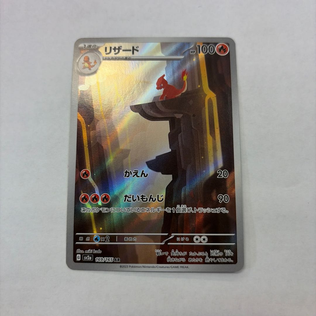 Charmeleon AR 169/165 1枚