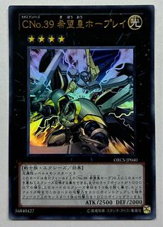 CNo.39 希望皇ホープレイ　ウルトラレア
