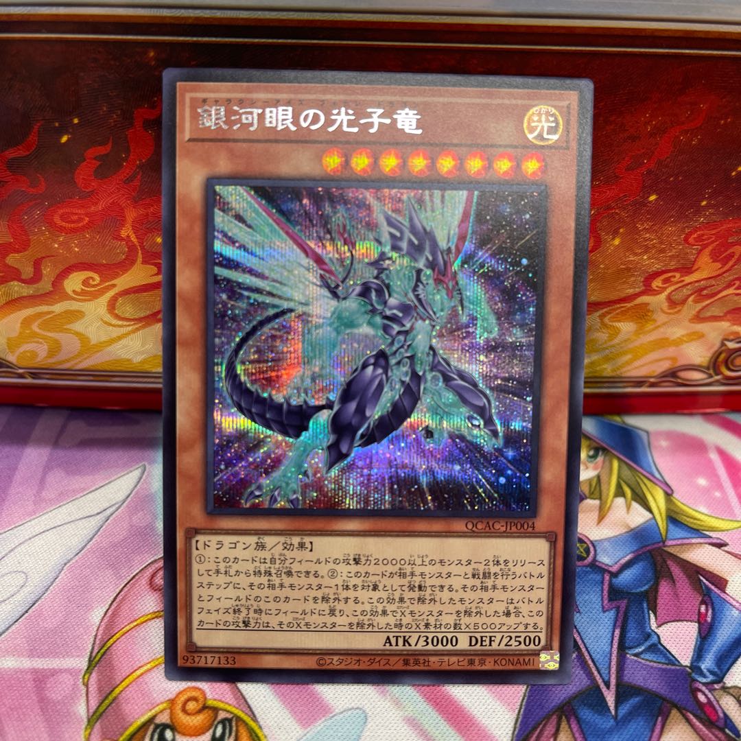 銀河眼の光子竜(イラスト違い版) シークレットレア QCAC-JP004の 銀河眼の光子竜(イラスト違い版) シークレットレア QCAC-JP004の