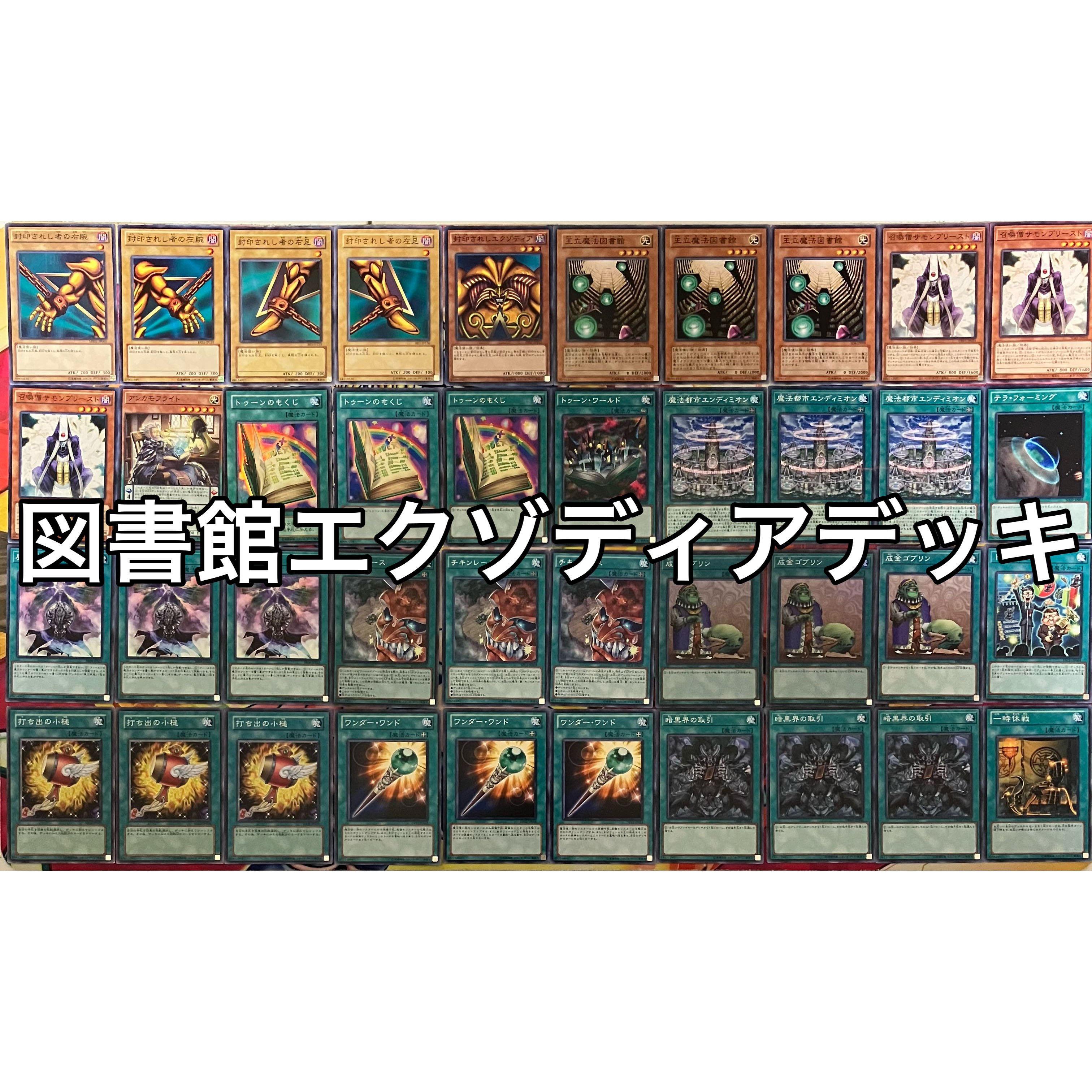 遊戯王 図書館エクゾ デッキ