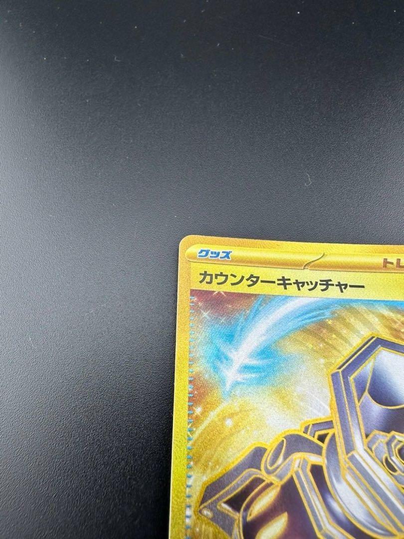 【中古品】カウンターキャッチャー 094/066 UR ポケモンカード 1枚