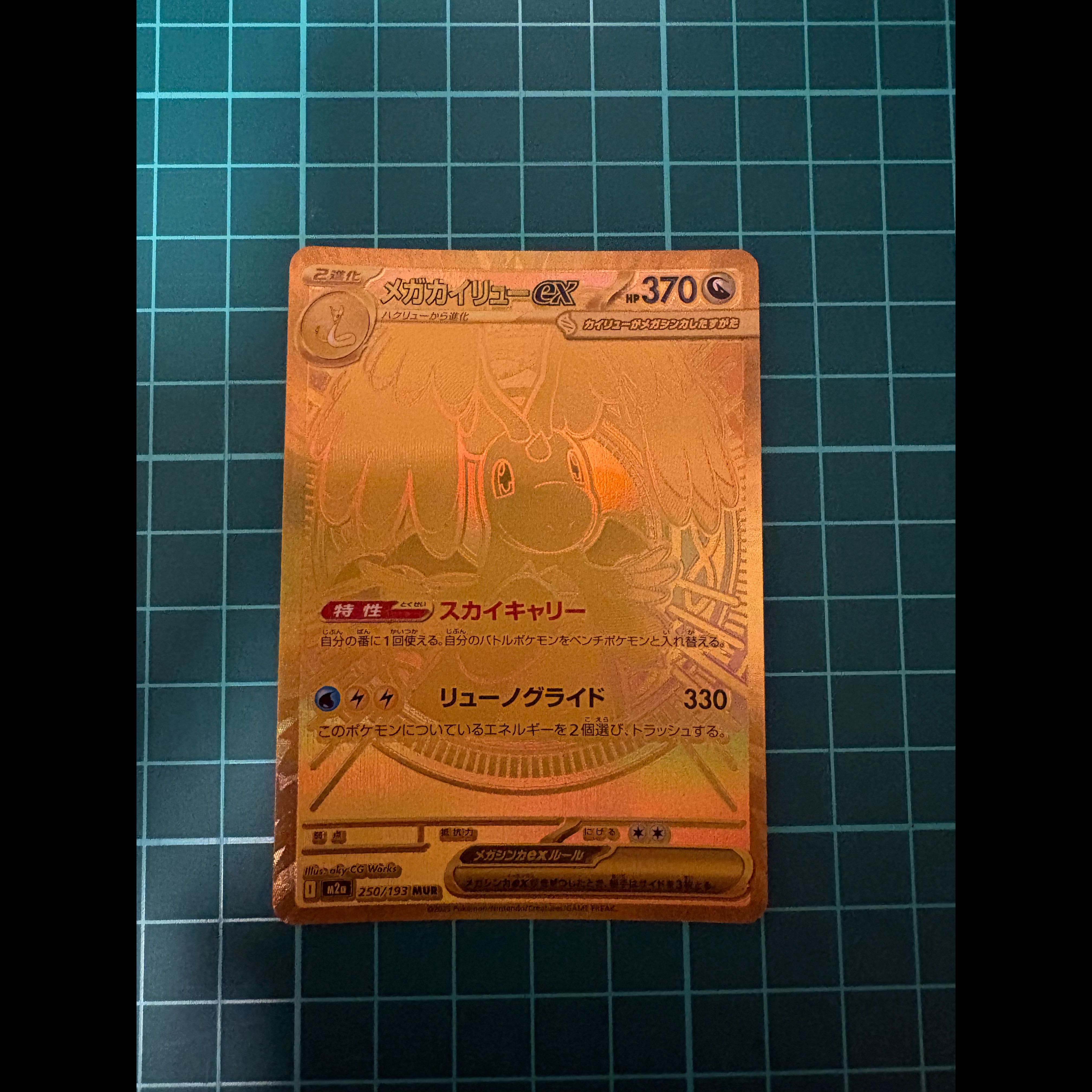 メガカイリューex MUR 250/193 1枚