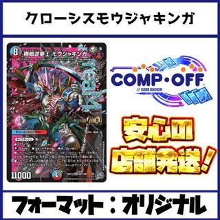 2909　赤青黒モウジャキンガ(クローシスモウジャキンガ) コンプオフ　デュエマ　デッキ 1枚