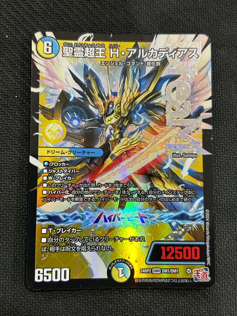 ① 聖霊超王 H・アルカディアス DMR DM1/DM1