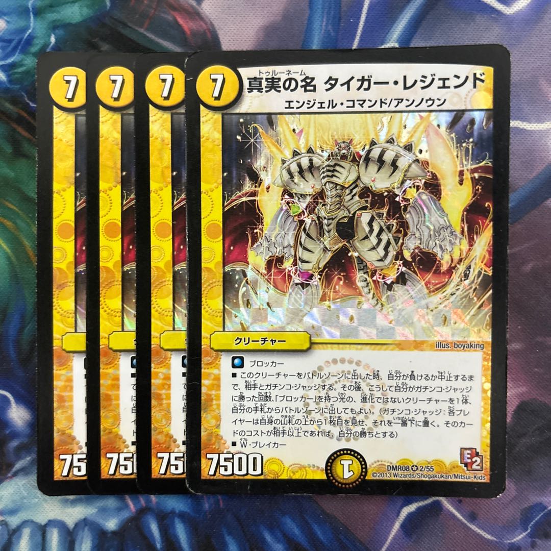 真実の名 タイガー・レジェンド VR 2/55 1枚