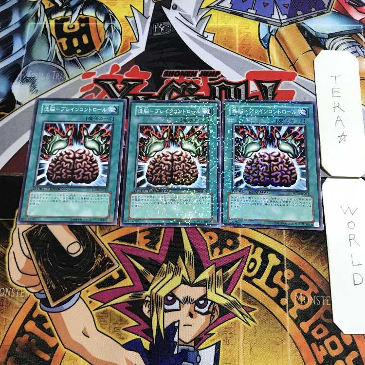 洗脳-ブレインコントロール 3 デュエルターミナル 3枚セット てら