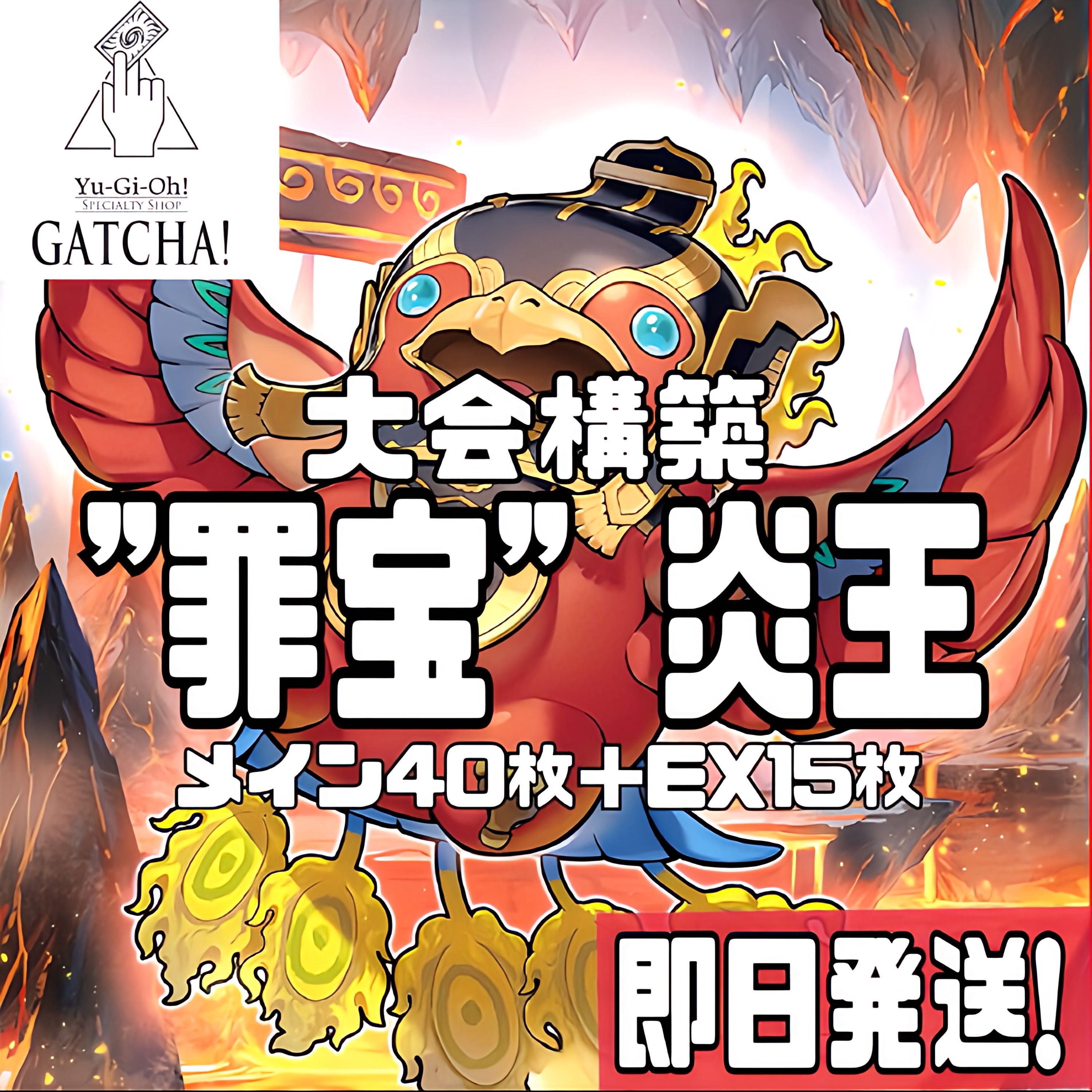 即日発送!大会用【炎王スネークアイ】デッキ 遊戯王 賜炎の咎姫 即日発送!大会用【炎王スネークアイ】デッキ 遊戯王 賜炎の咎姫