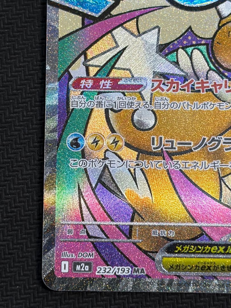 4) Mega Dragoniteex MA 232/193 1枚
