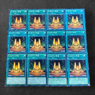 9155【遊戯王】死皇帝の陵墓　12枚セット