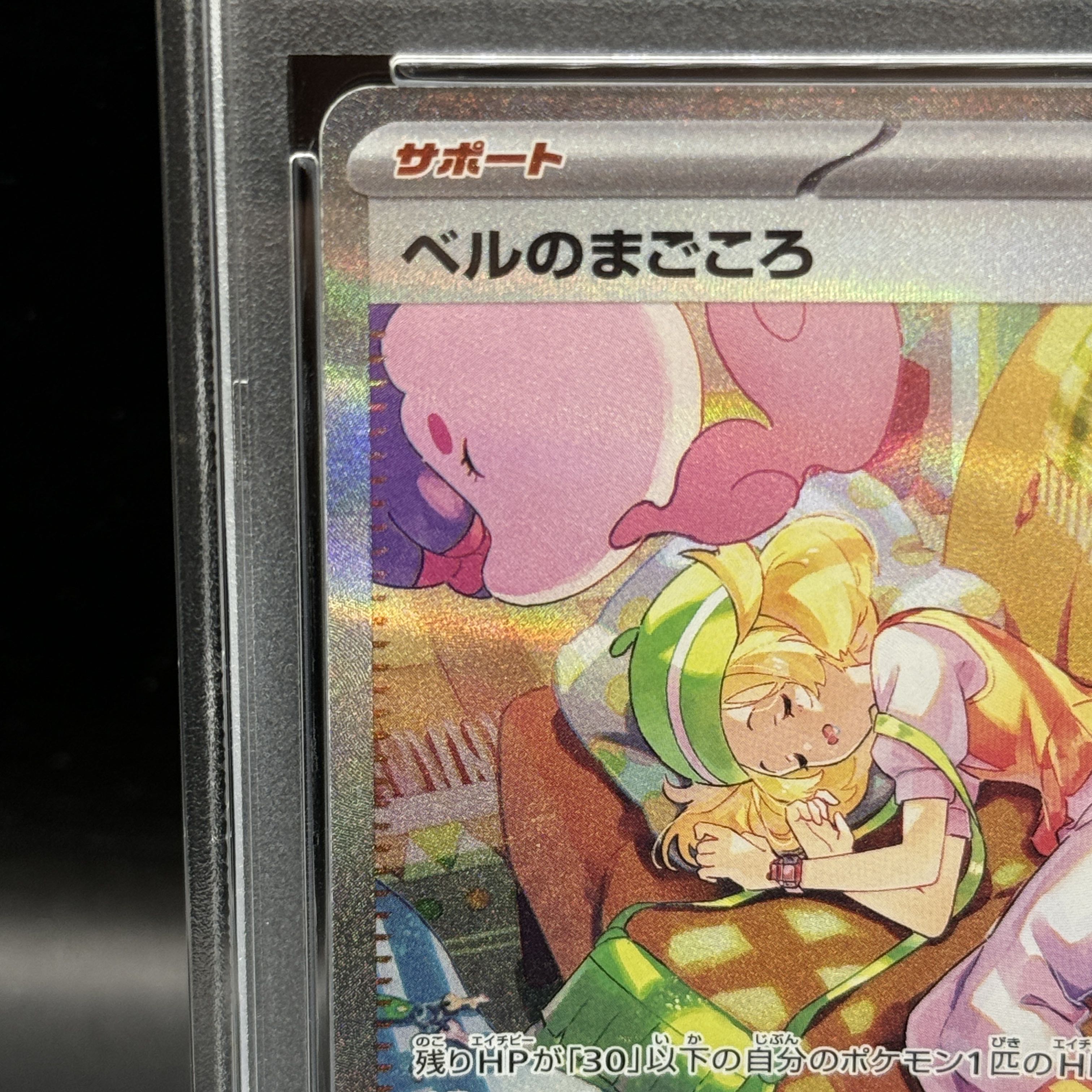 【PSA10】ベルのまごころ SAR 097/071