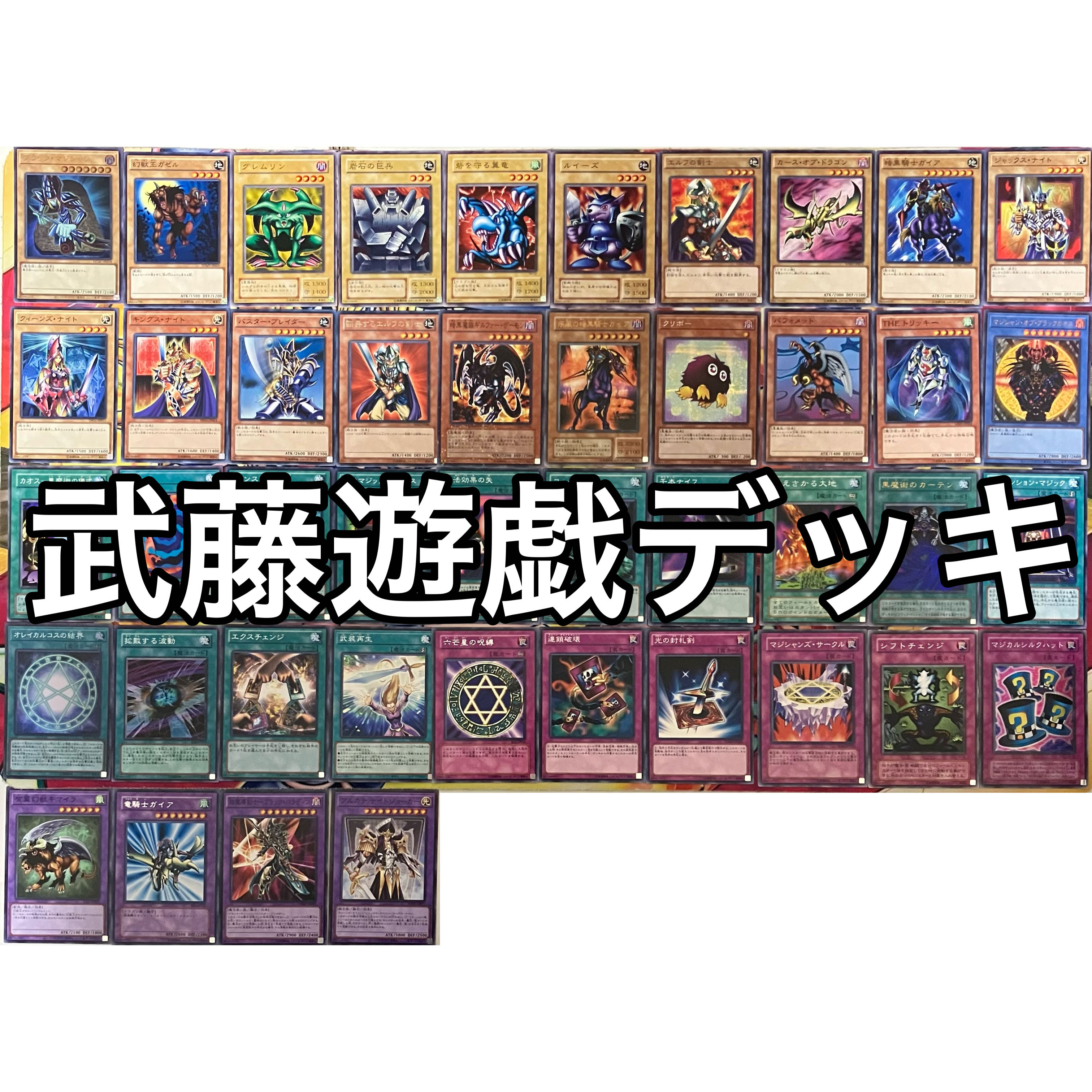 No.1494 武藤遊戯デッキ 闇遊戯デッキ 遊戯王 Yugi Muto deck 1枚