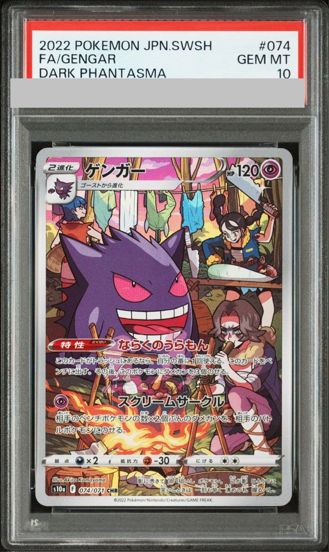 【PSA10】ゲンガー CHR 074/071 1枚