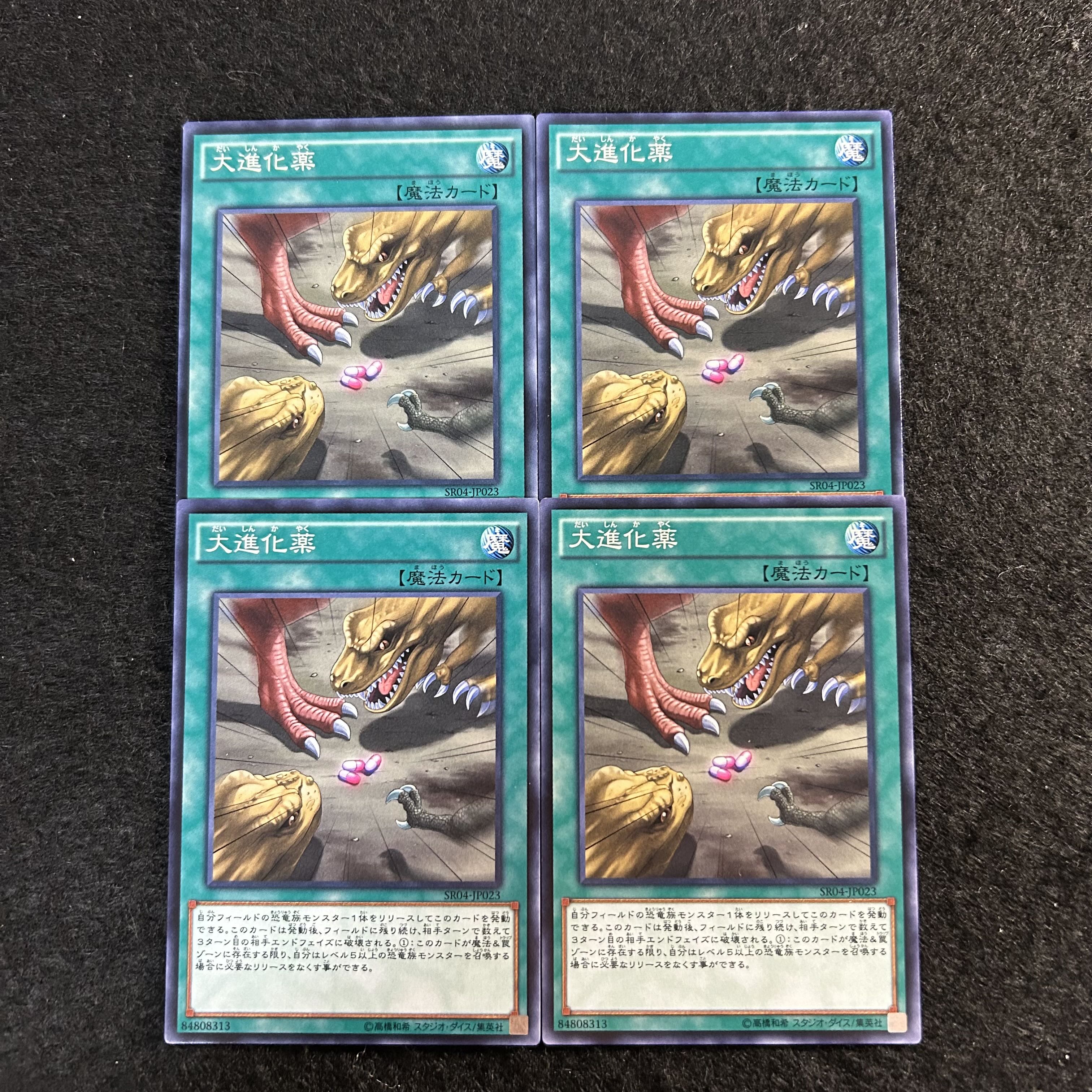 a1812【遊戯王】大進化薬　4枚セット 4枚