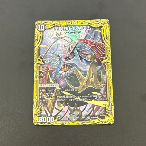 悪魔神ドルバロム(20thSPレア仕様) SR 13B/20