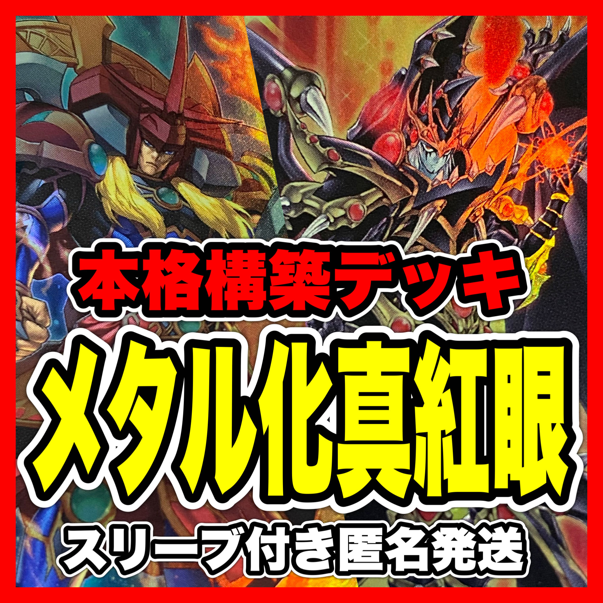 遊戯王 真紅眼の黒竜 本格構築済みデッキ ドラグーンオブレッド 遊戯王 真紅眼の黒竜 本格構築済みデッキ ドラグーンオブレッド