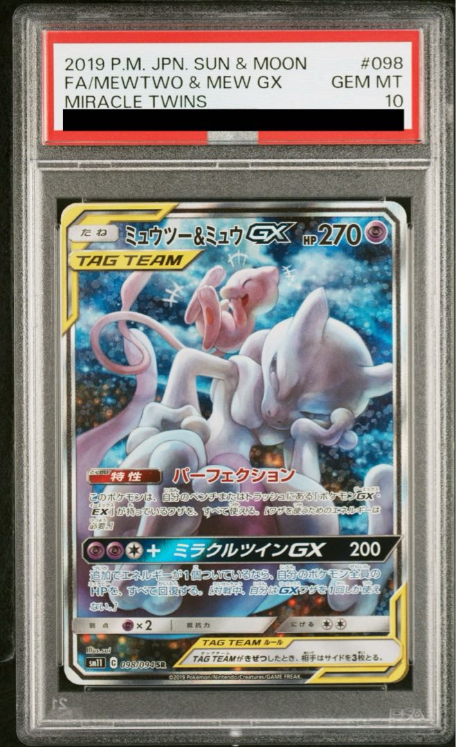 独創的 PSA10】ミュウツー＆ミュウGX SR 098/094の通販 土日祝休@magi ポケモンカードゲーム
