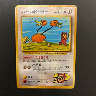 イマクニ?のドードー 旧裏 ☆ 1枚