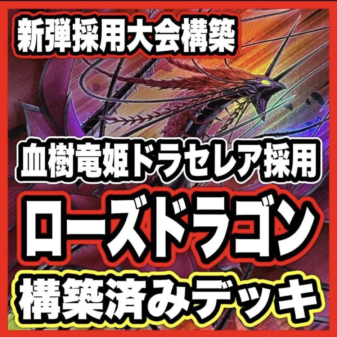 Black Rose Dragon Deck [search below Black Rose Ruination Dragon, Yu-Gi-Oh, authentic construction, early 2nd period, relief, gateball, deck parts]. 1枚