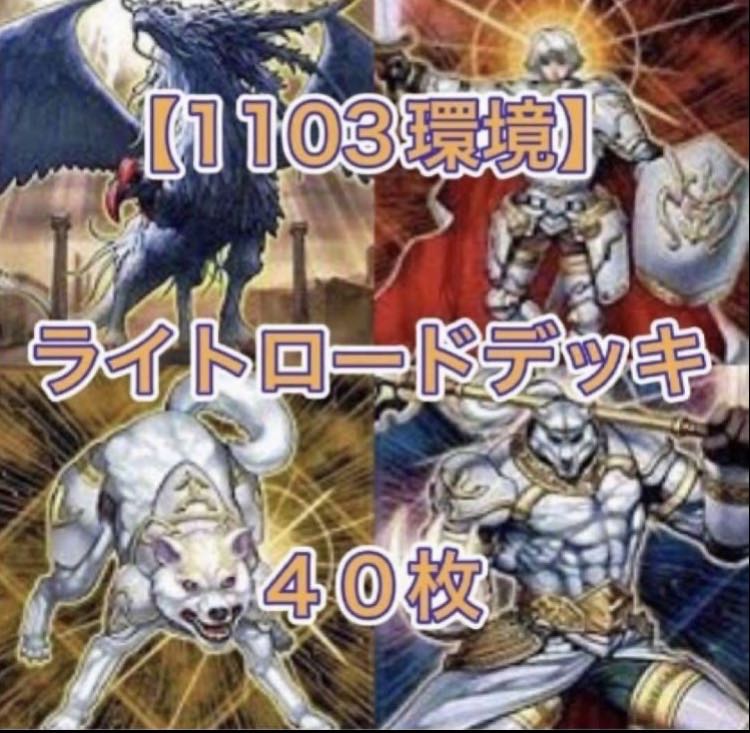 遊戯王【1103環境！！】ライトロードデッキ４０枚
