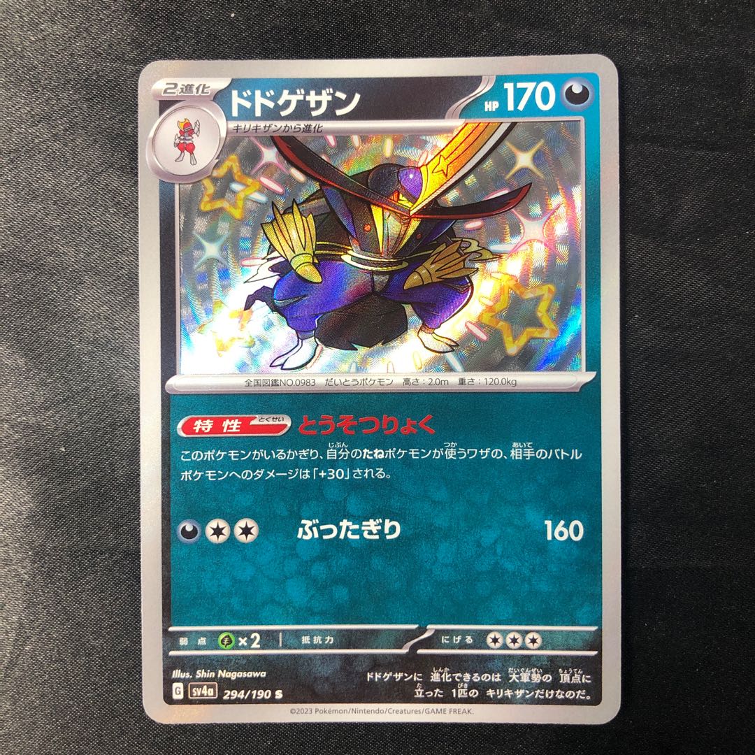 ドドゲザン S 294/190