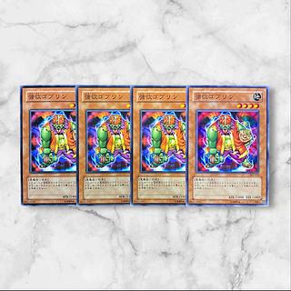 6877【遊戯王】強欲ゴブリン　4枚セット