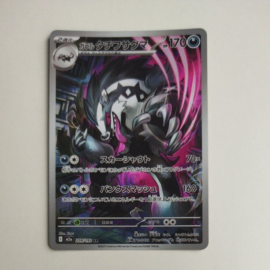 @2 @2 Galarian Obstagoon AR 209/193 1枚