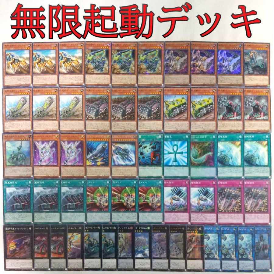 即日発送！大会用【無限列車】デッキ　遊戯王 北海道 アンテナ ショップ 埼玉 遊戯王」人気!無限起動デッキ!1