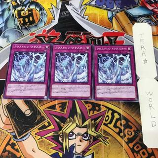 クリストロン・クラスター SUDA 1 ノーマル 罠 3枚セット てら 3枚