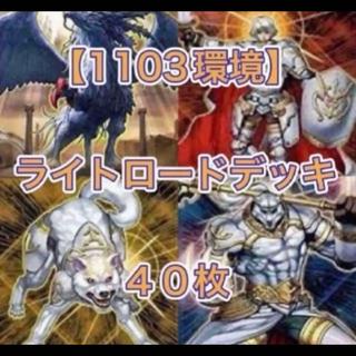 遊戯王【１１０３環境！！ゲートボール構築！！】ライトロードデッキ４０枚 1枚