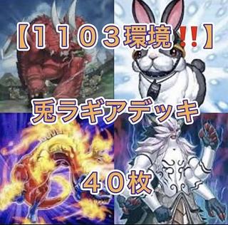 遊戯王【1103環境！！】兎ラギアデッキ４０枚 1枚