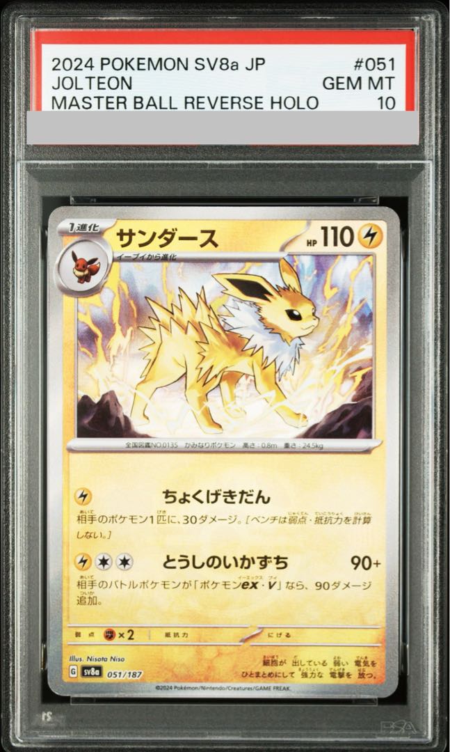 【PSA10】サンダース(マスターボール柄/ミラー仕様) 051/187 1枚