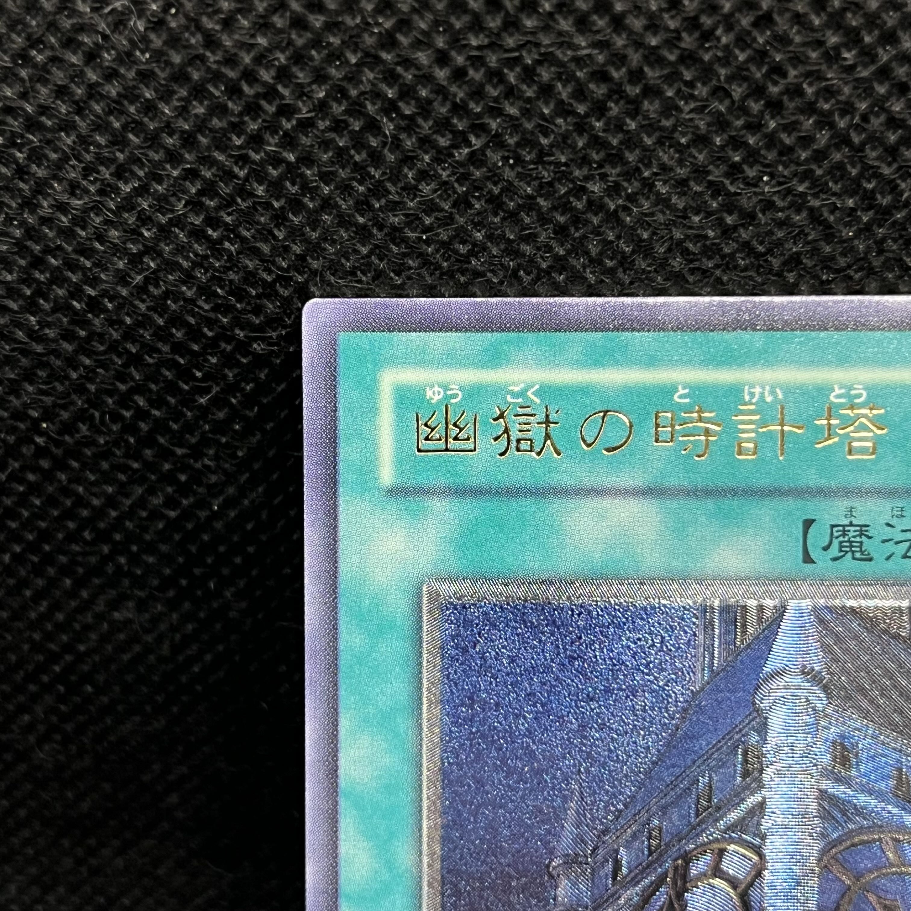 Clock Tower Prison [Relief] {EOJ-JP048} Ultimate Rare EOJ-JP048 1枚