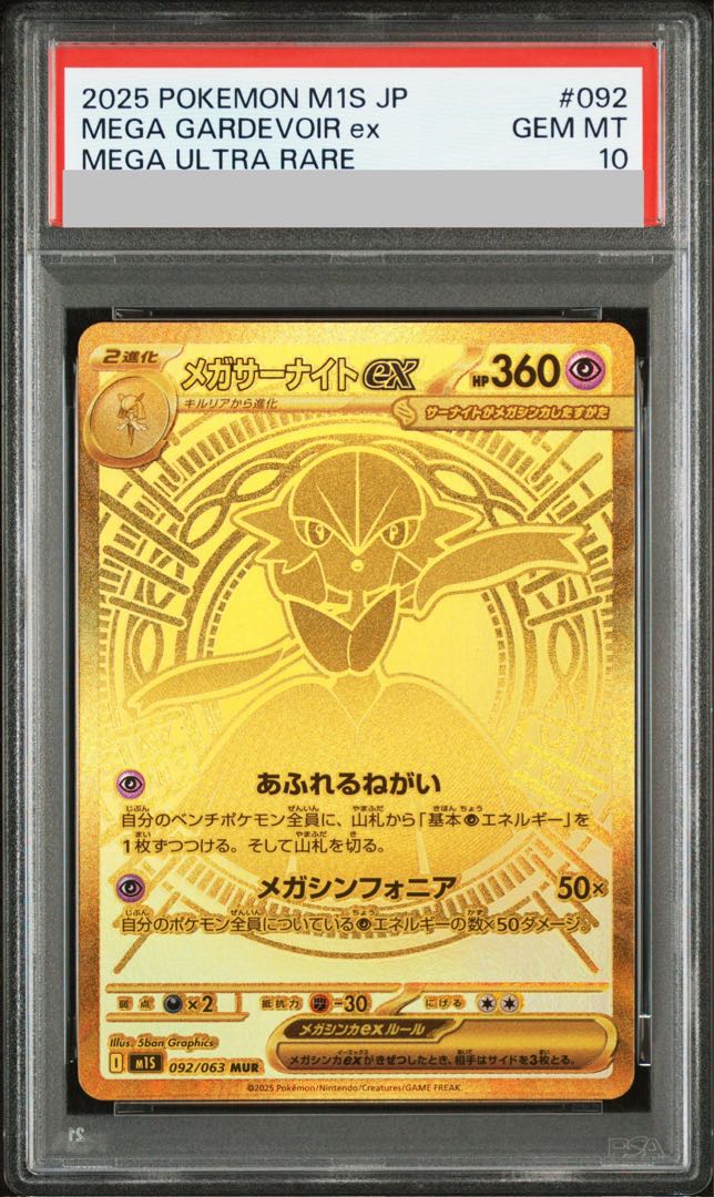 [PSA10] Mega Gardevoirex MUR 092/063 1枚