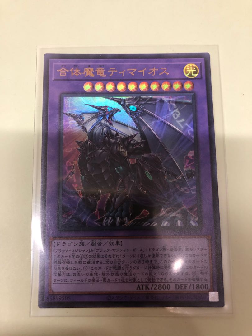合体魔竜ティマイオス ウルトラレア TTP1-JP002 1枚