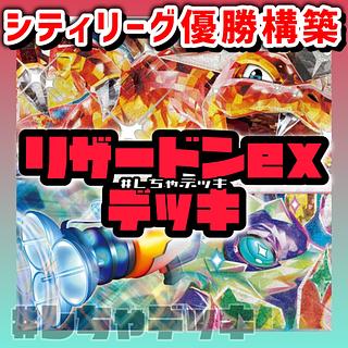 リザードンex デッキ」の激安通販 | magi リザードンex デッキ」の激安通販 | magi