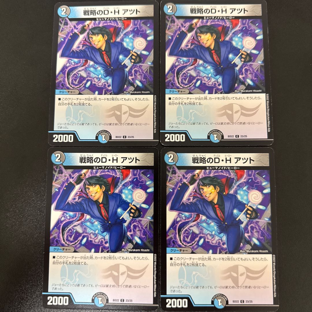 戦略のD・H アツト C 23/25