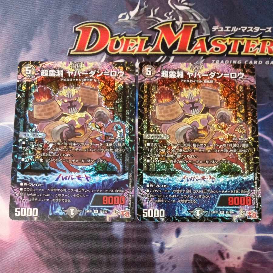 超霊淵 ヤバーダン=ロウ SR S5/S10 2枚