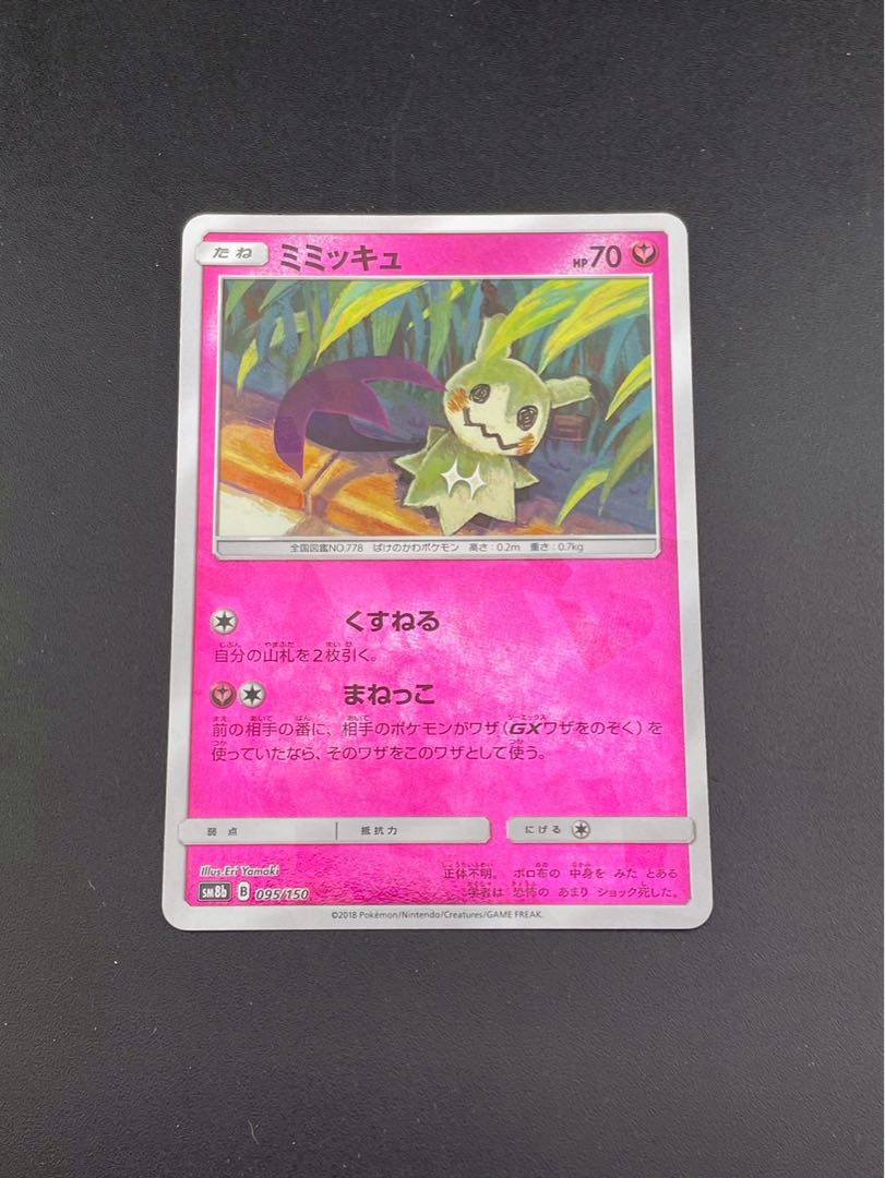 【中古品】ミミッキュ　SM8b 095/150  サン＆ムーン　ハイクラスパック　GXウルトラシャイニー　ポケモンカード　トレカ