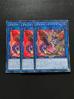遊戯王スタジオ 3枚 クロスローズ・ドラゴン スーパーレア JP041
