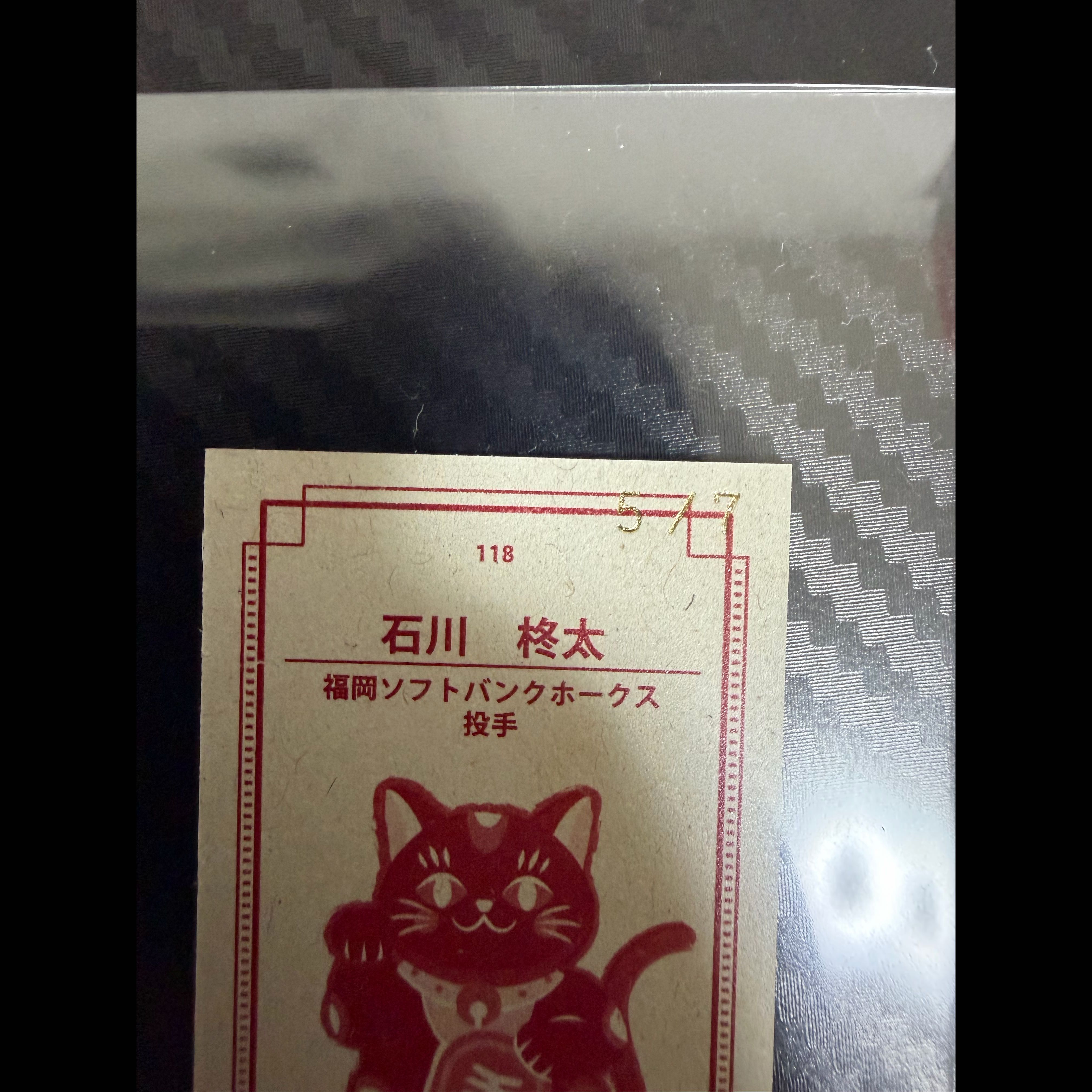 【世界7枚限定】2023 Topps NPB 206 石川柊太 Mini Lucky Cat Back /7 #118 5/7 福岡ソフトバンクホークス 1枚