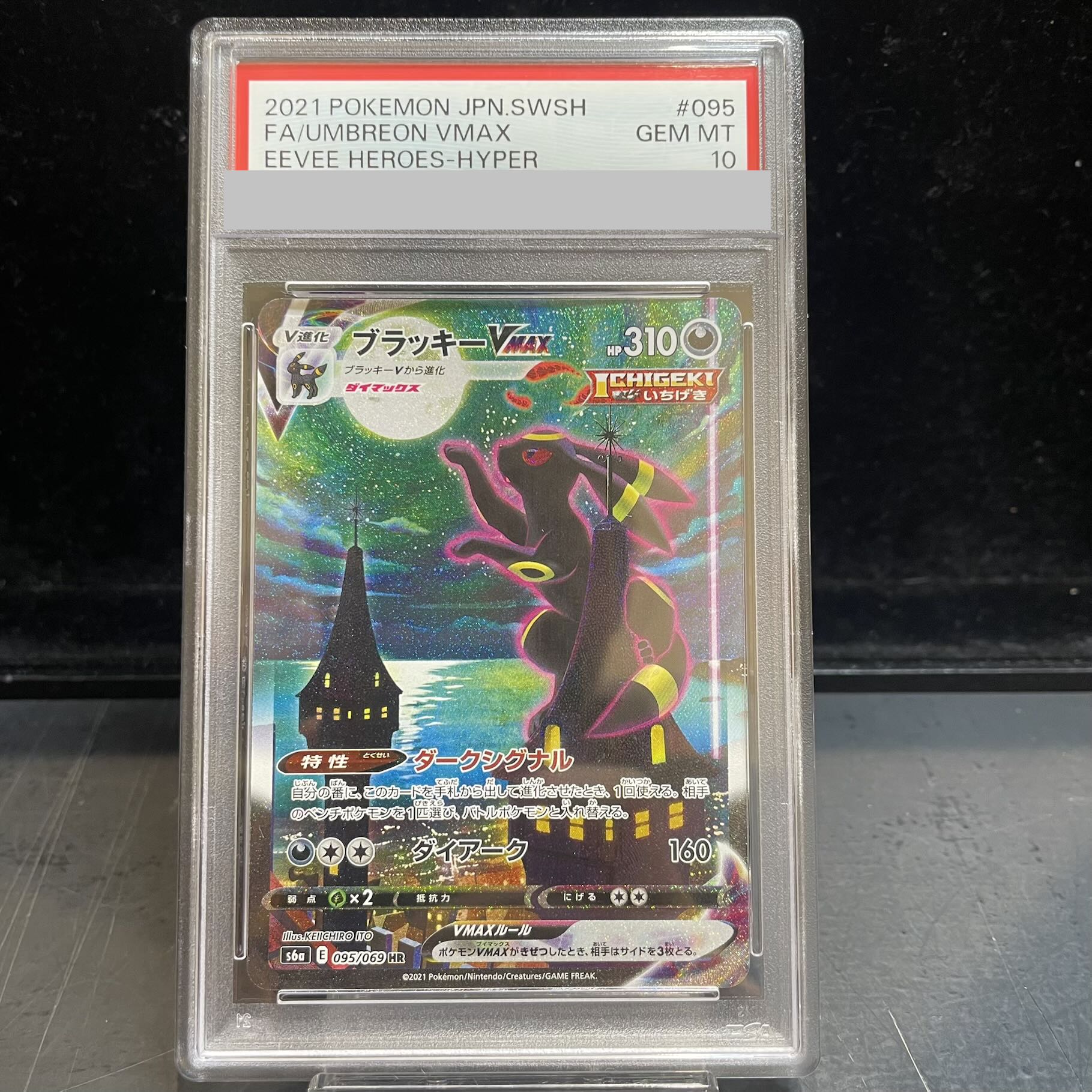 【PSA10】ブラッキーVMAX HR 095/069 1枚