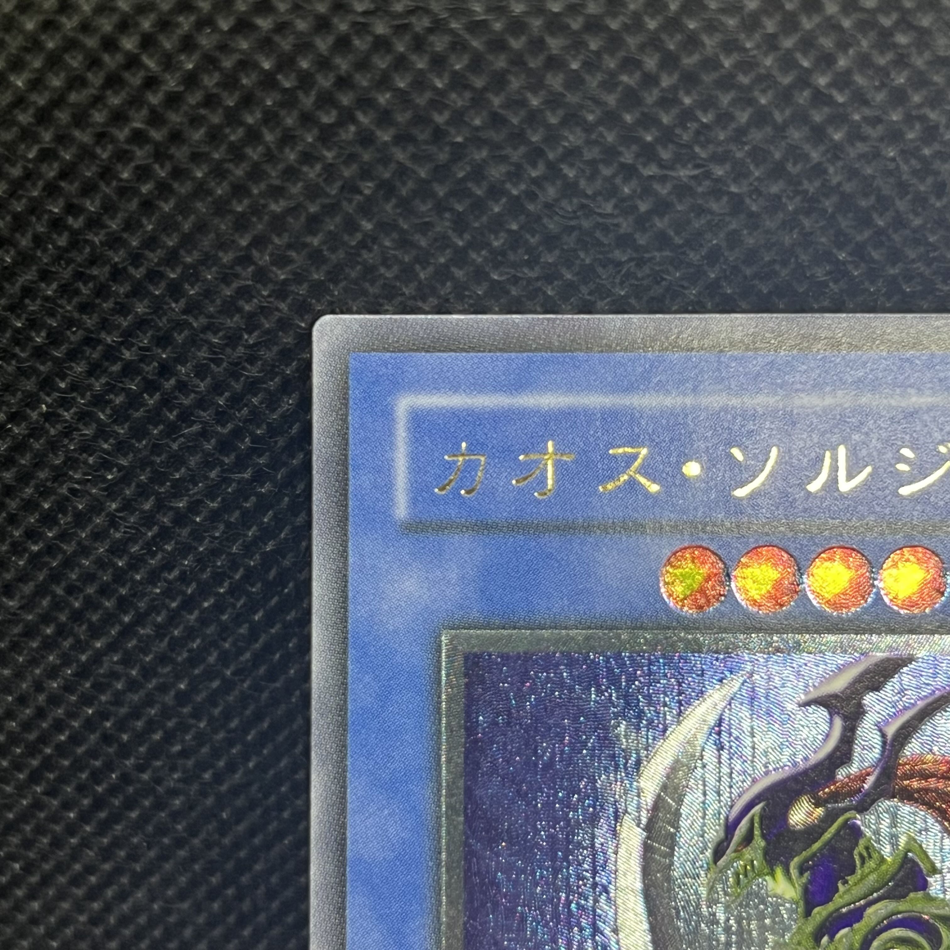 遊戯王　カオス・ソルジャー　304-054   レリーフ 1枚