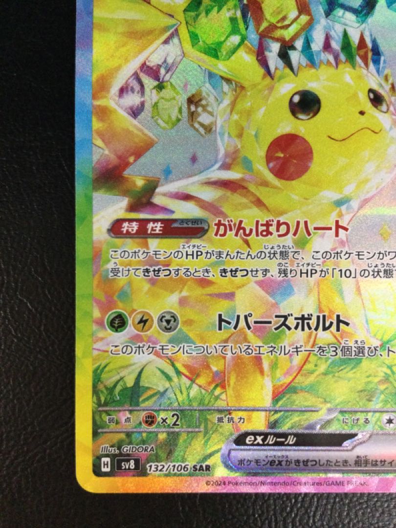 ② ピカチュウex SAR 132/106の通販 遊ING浜町店(314357026 ② ピカチュウex SAR 132/106の通販 遊ING浜町店(314357026