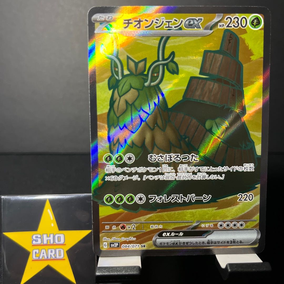 （値下げ）【フォロワー割引対象】チオンジェンex SR 084/071 チオンジェンex RR 015/071 パオジアンex RR 028/071