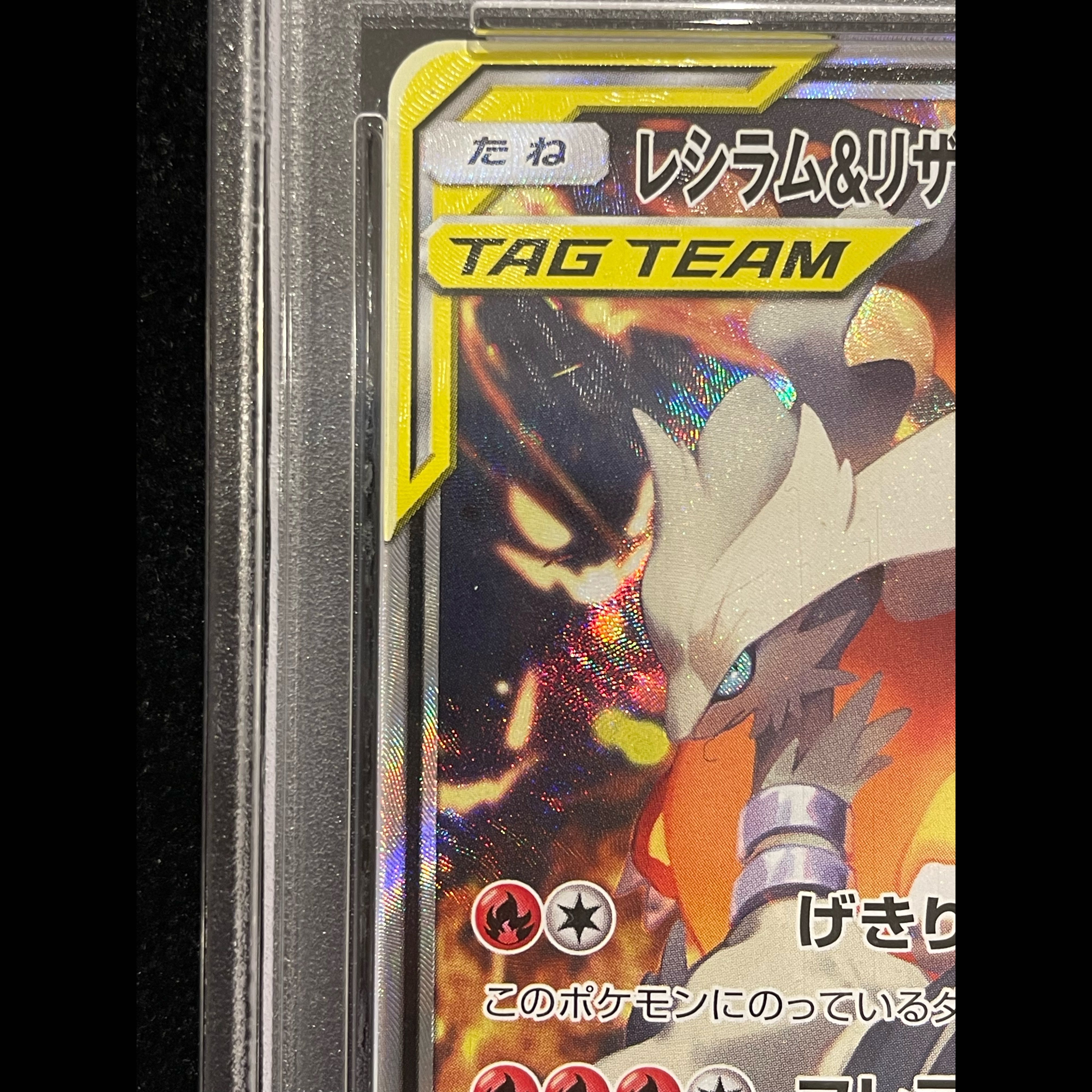【PSA10】レシラム＆リザードンGX SR 097/095 1枚