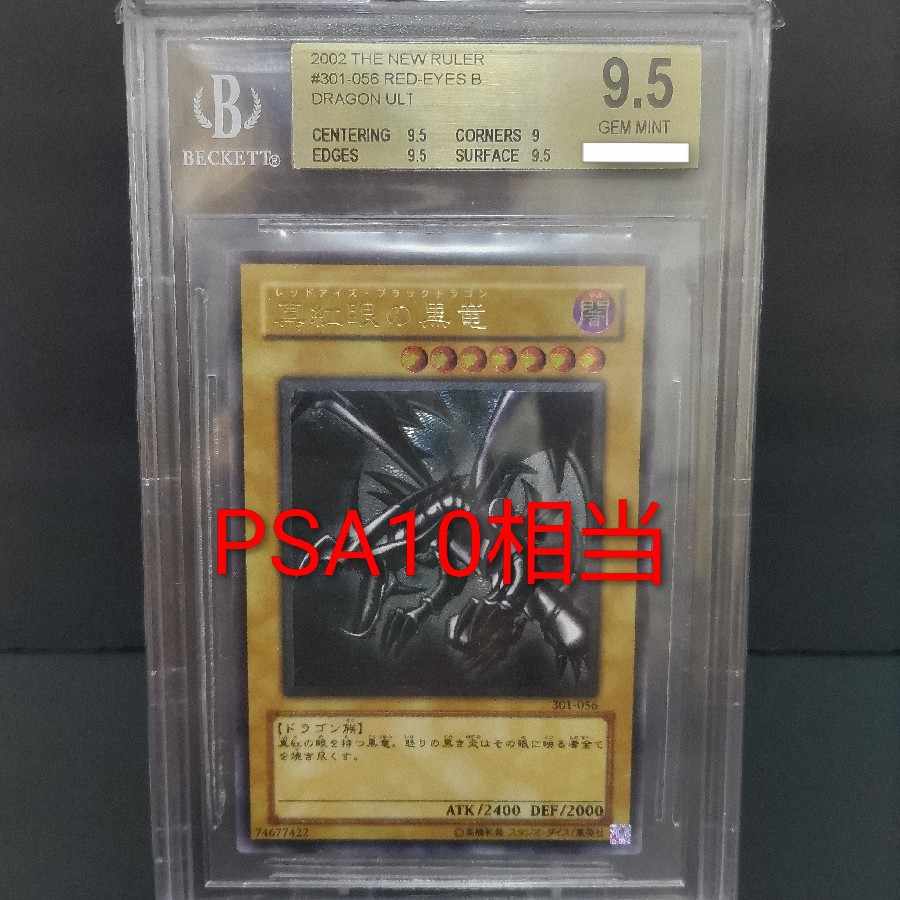 真紅眼の黒竜 レリーフ BGS9.5 レッドアイズ 301-056 真紅眼の黒竜PSA10同等 1枚