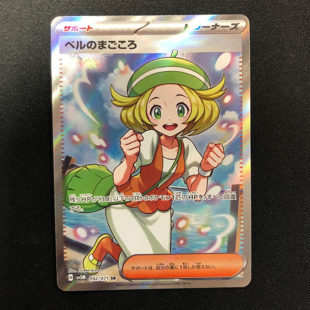 ベルのまごころ SR 092/071 1枚
