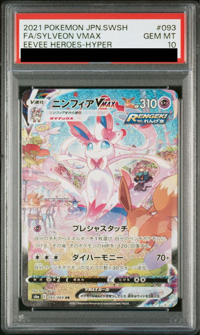 [PSA10] SylveonVMAX SA Special Art HR 093/069 1枚