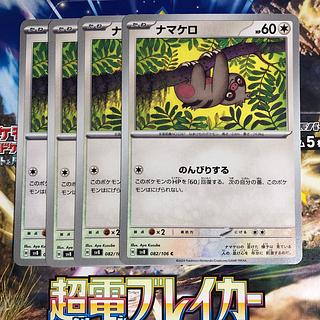 ナマケロ C 082/106