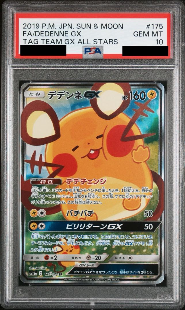 【PSA10】デデンネGX SR 175/173 1枚